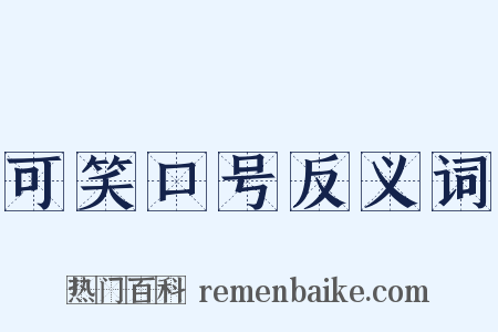 可笑口号反义词是什么意思的图片